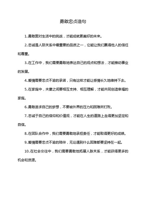 勇敢忠贞造句