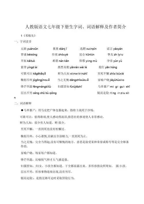 人教版语文七年级下册生字词、词语解释及作者简介
