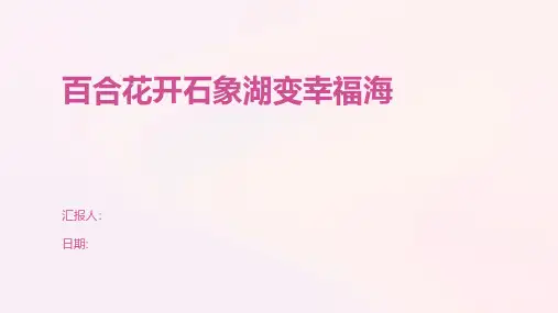 百合花开石象湖变幸福海