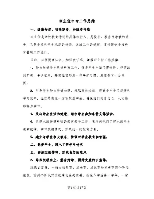 班主任中专工作总结(7篇)