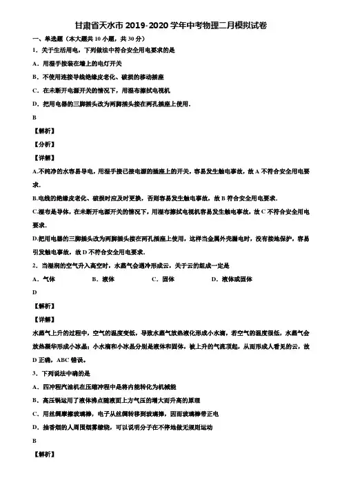甘肃省天水市2019-2020学年中考物理二月模拟试卷含解析