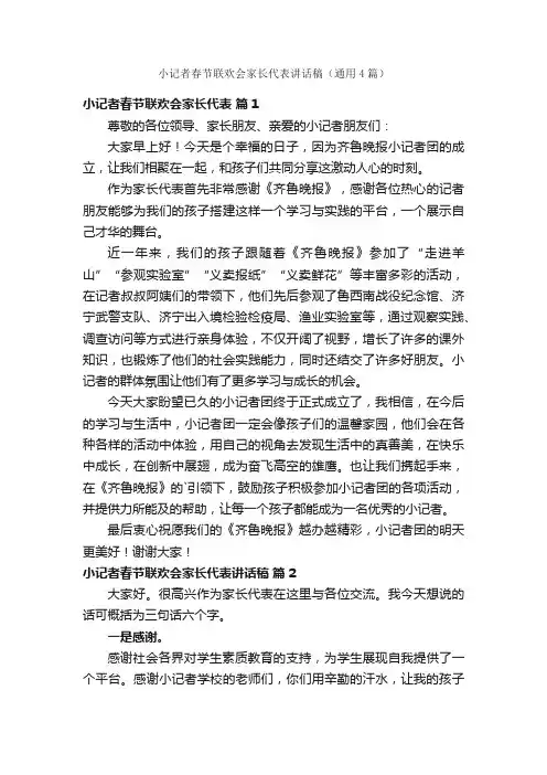 小记者春节联欢会家长代表讲话稿（通用4篇）