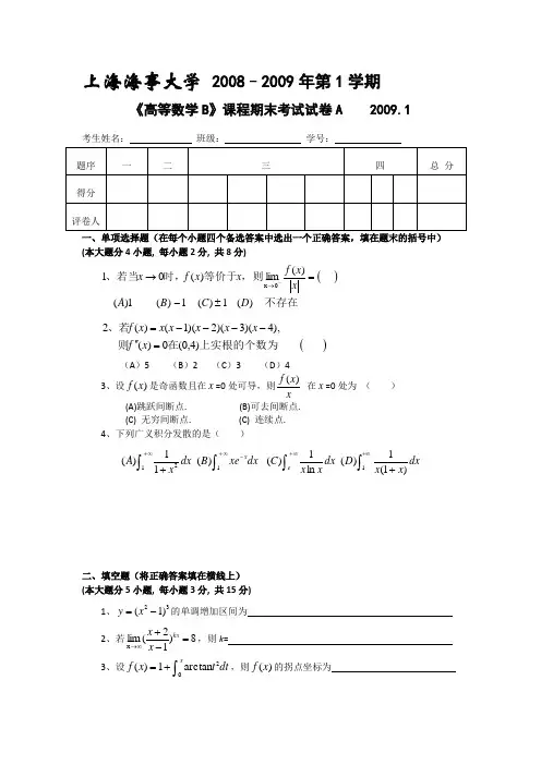 上海海事大学 2008–2009年第1学期 《高等数学B》课程期末考试试卷及解析