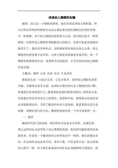 幼儿舞蹈创编论文