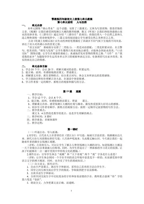 鄂教版四年级语文上册教案第七单元