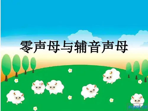零声母与辅音声母