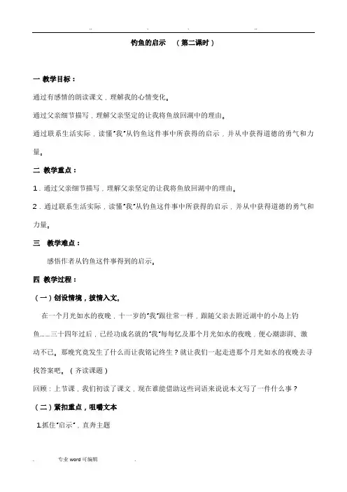 钓鱼的启示教学设计_优秀教案最终版