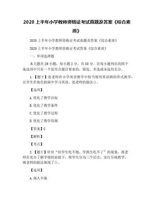2020上半年小学教师资格证考试真题及答案《综合素质》