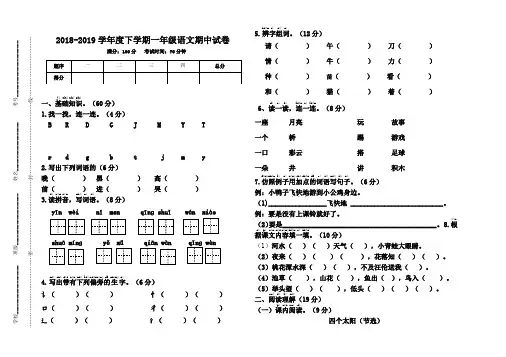 2018-2019学年度下学期一年级语文期中试卷