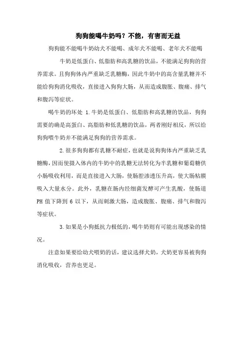 狗狗能喝牛奶吗？不能,有害而无益
