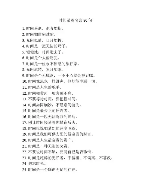 时间易逝名言80句