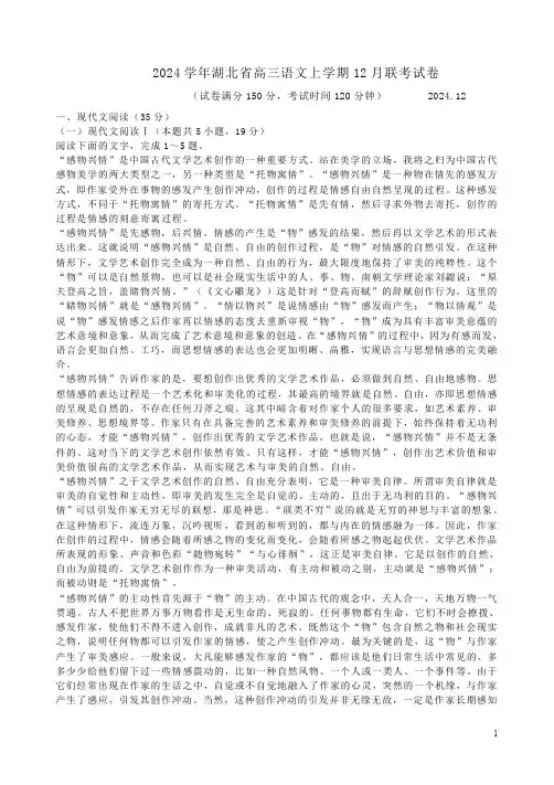 2024学年湖北省高三语文上学期12月联考试卷附答案解析