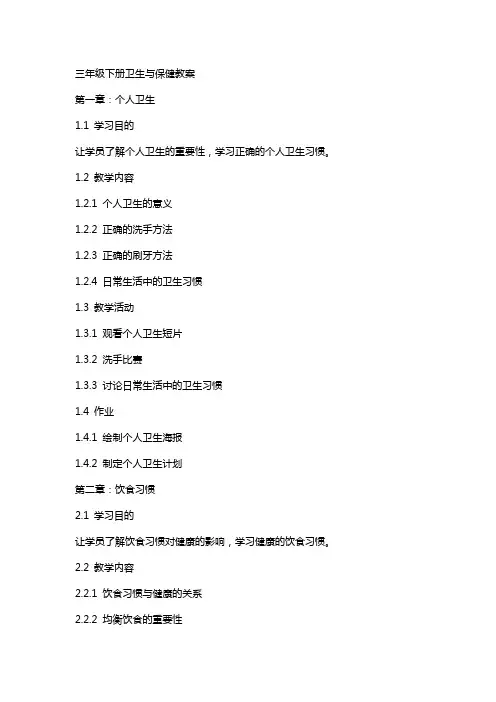 三年级下册卫生与保健教案