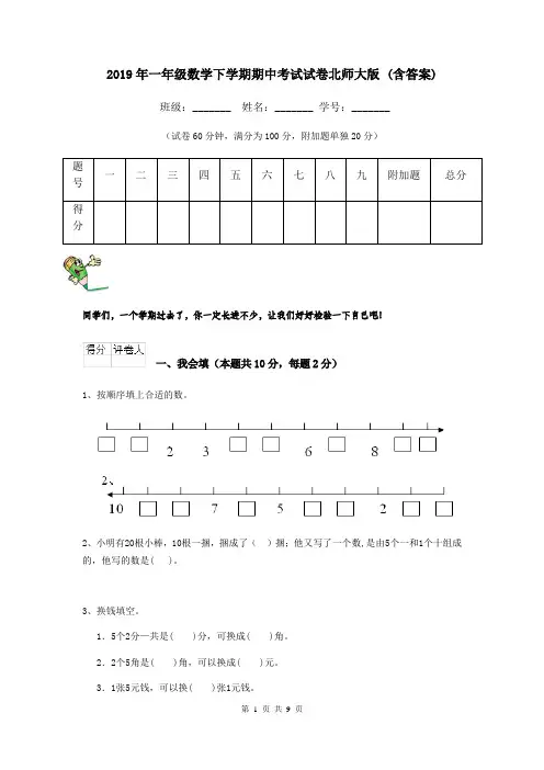 2019年一年级数学下学期期中考试试卷北师大版 (含答案)
