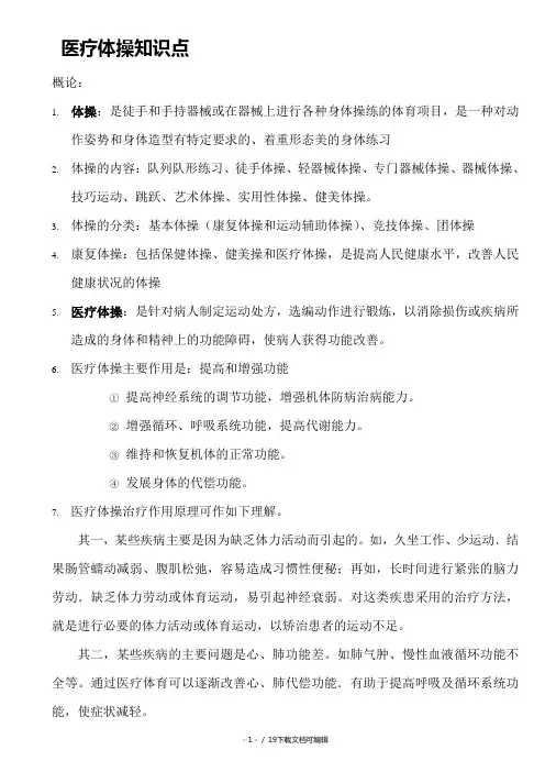 医疗体操知识点