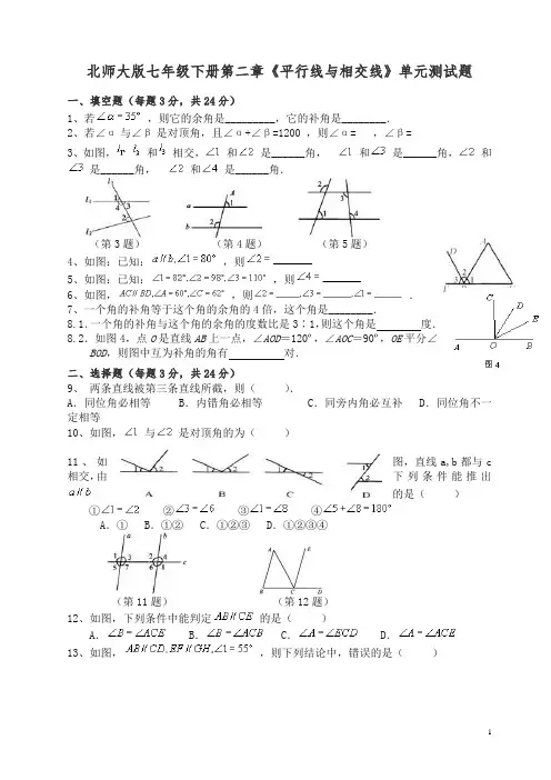 北师大版数学七下第二章《平行线与相交线》单元测试题.doc