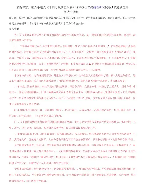 精选国家开放大学电大《中国近现代史纲要》网络核心课终结性考试试卷2试题及答案