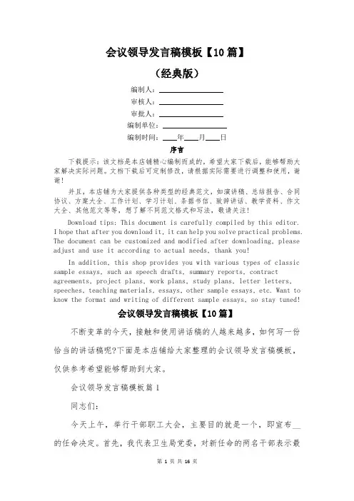 会议领导发言稿模板【10篇】