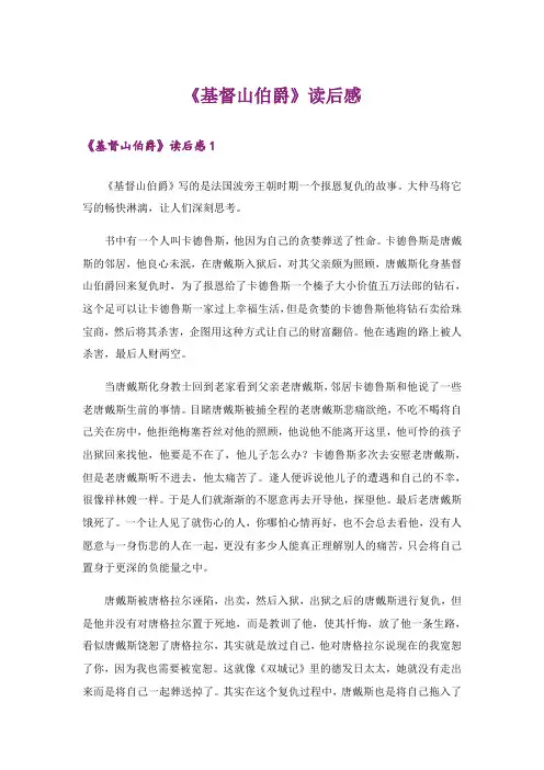 《基督山伯爵》读后感