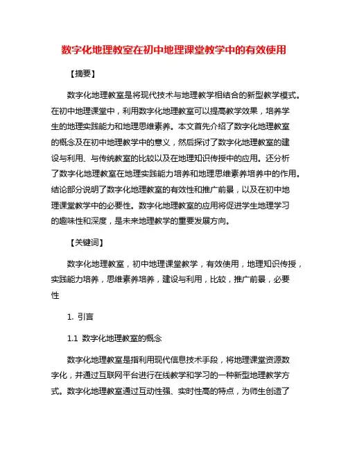 数字化地理教室在初中地理课堂教学中的有效使用