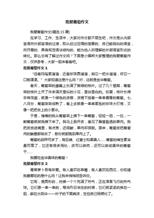 我爱葡萄作文（精选15篇）