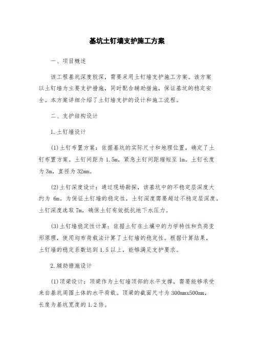 基坑土钉墙支护施工方案