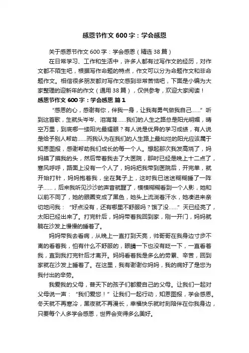 关于感恩节作文600字：学会感恩（精选38篇）