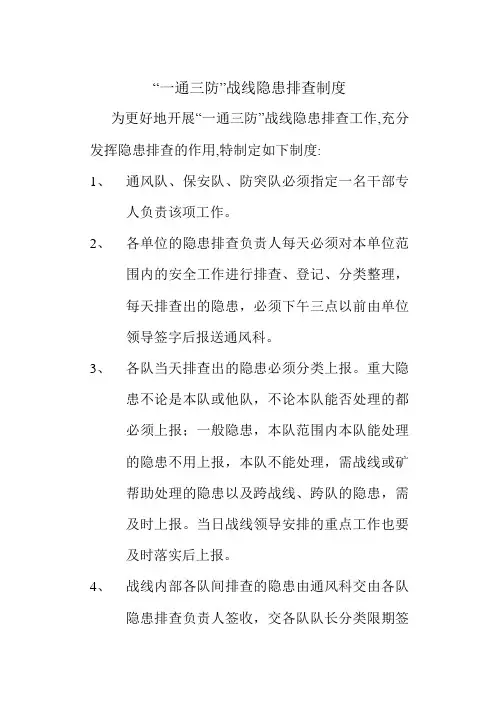 “一通三防”战线隐患排查制度