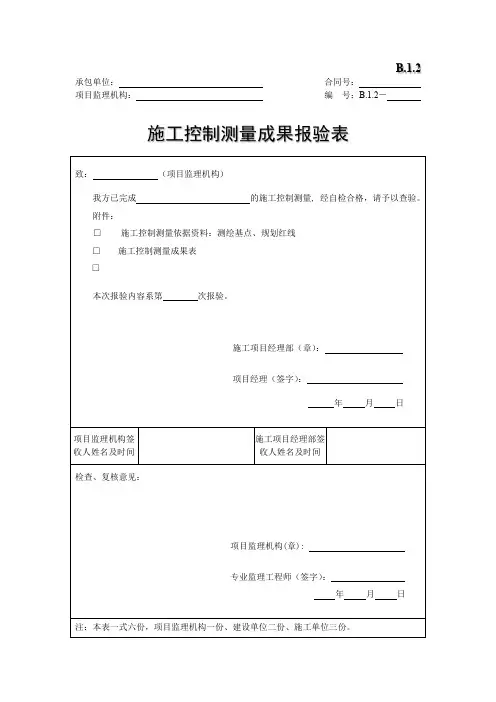 施工控制测量成果报验表