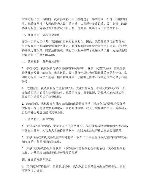 个人工作总结县政协