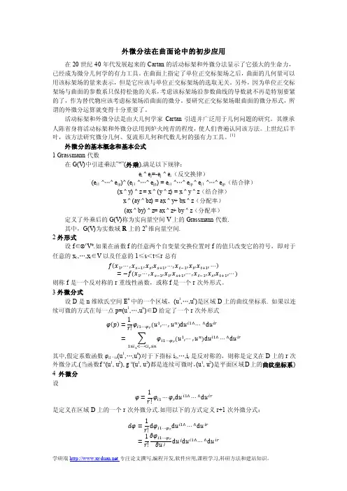 外微分法在曲面论中的初步应用