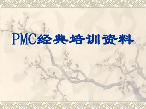 PMC经典培训资料PPT课件