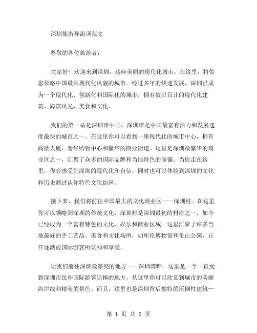 深圳旅游导游词范文