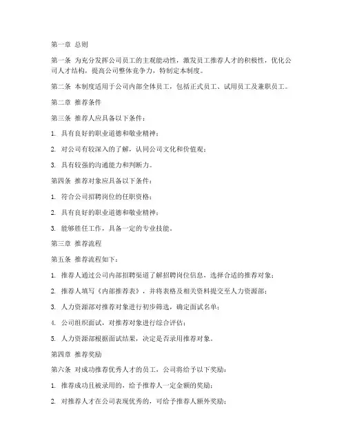 公司招聘内部推荐管理制度