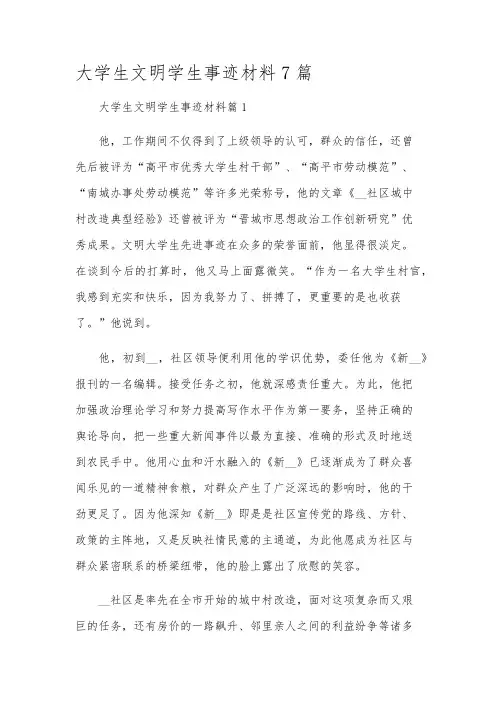 大学生文明学生事迹材料7篇