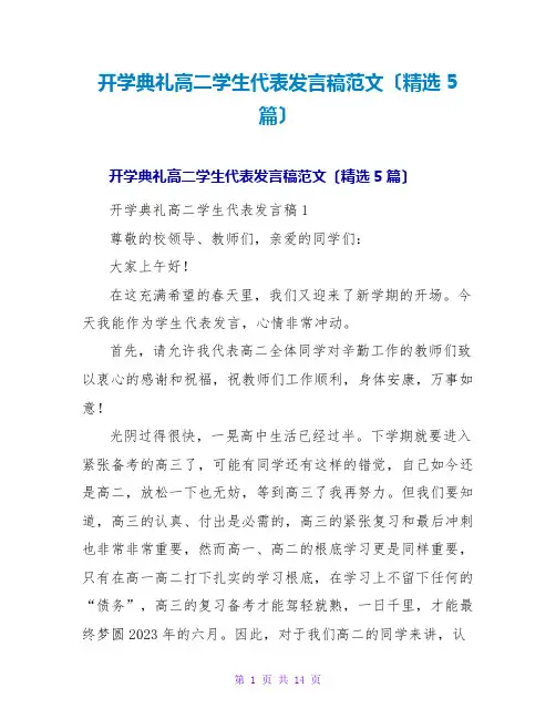 开学典礼高二学生代表发言稿范文(精选5篇)