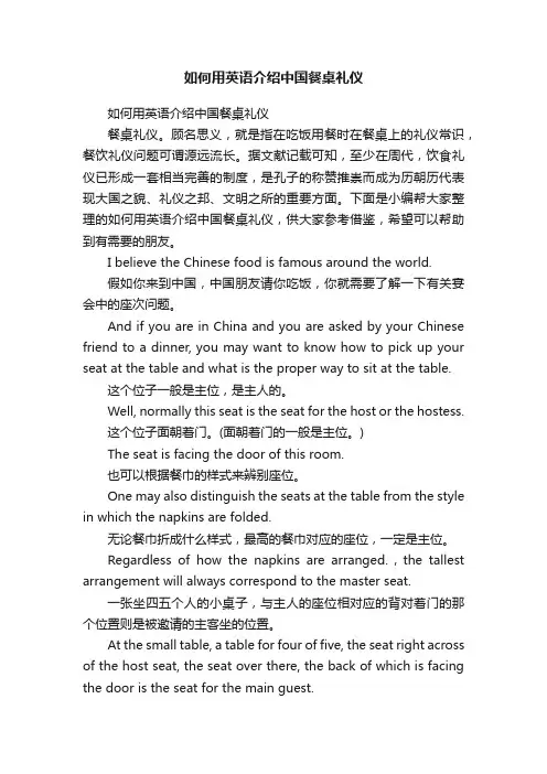 如何用英语介绍中国餐桌礼仪
