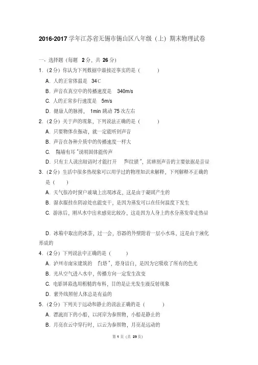 易错汇总2016-2017年江苏省无锡市锡山区八年级上学期期末物理试卷和答案