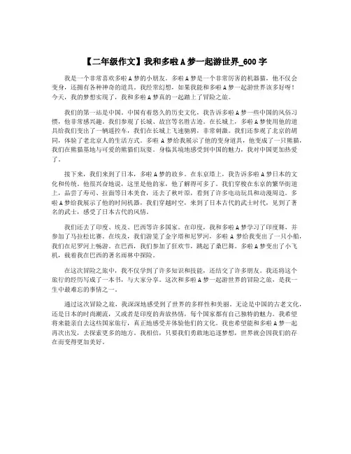 【二年级作文】我和多啦A梦一起游世界_600字