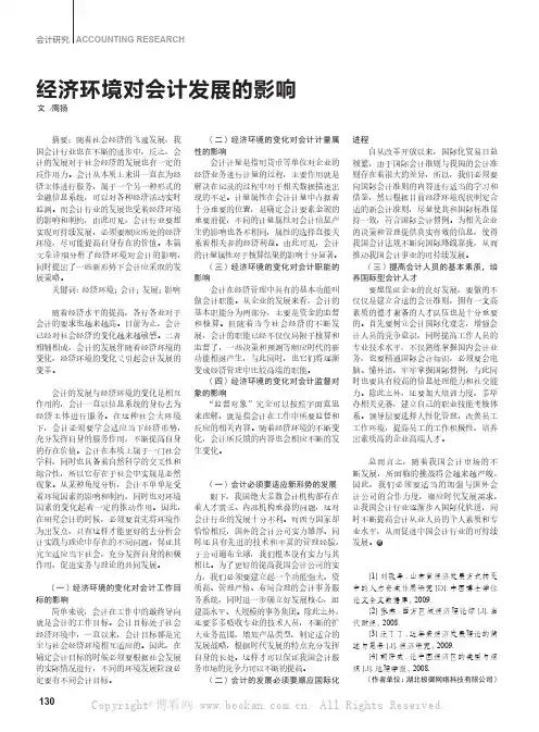 经济环境对会计发展的影响