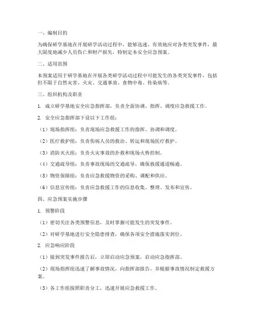 研学基地安全应急预案