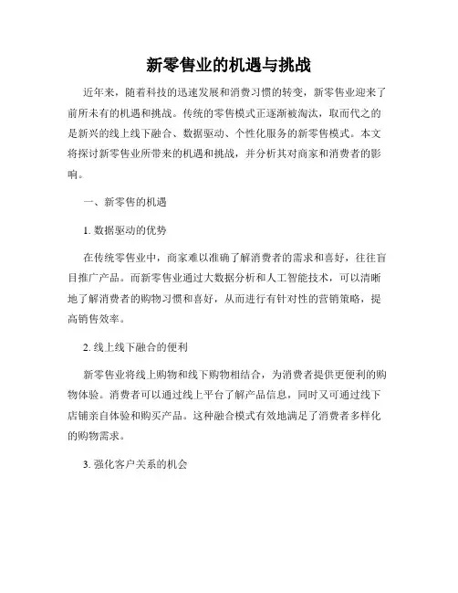 新零售业的机遇与挑战