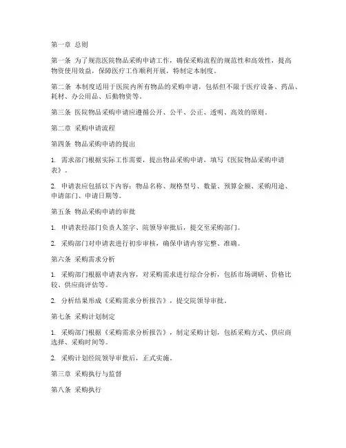 医院物品采购申请管理制度