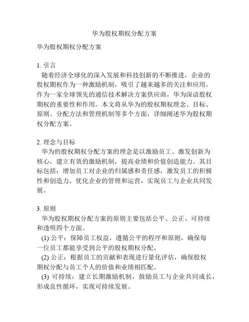 华为股权期权分配方案