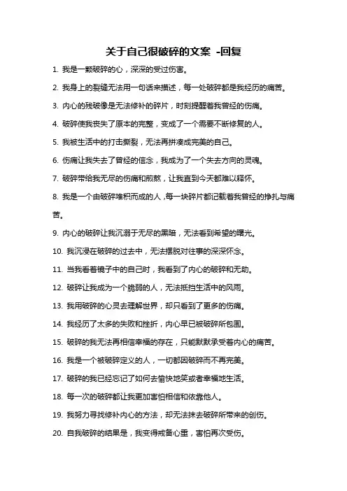 关于自己很破碎的文案 -回复