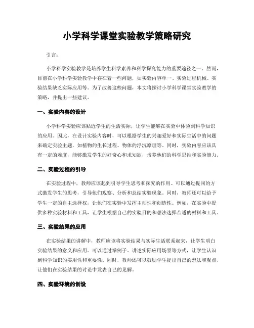小学科学课堂实验教学策略研究