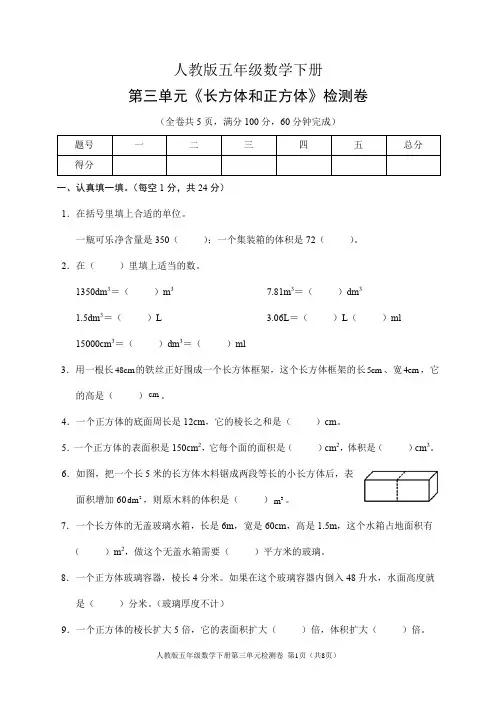 人教版五年级数学下册第三单元《长方体和正方体》检测卷(含答案)