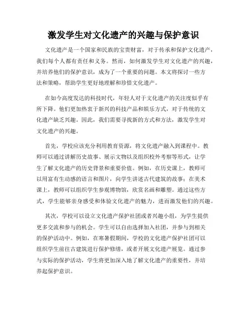 激发学生对文化遗产的兴趣与保护意识