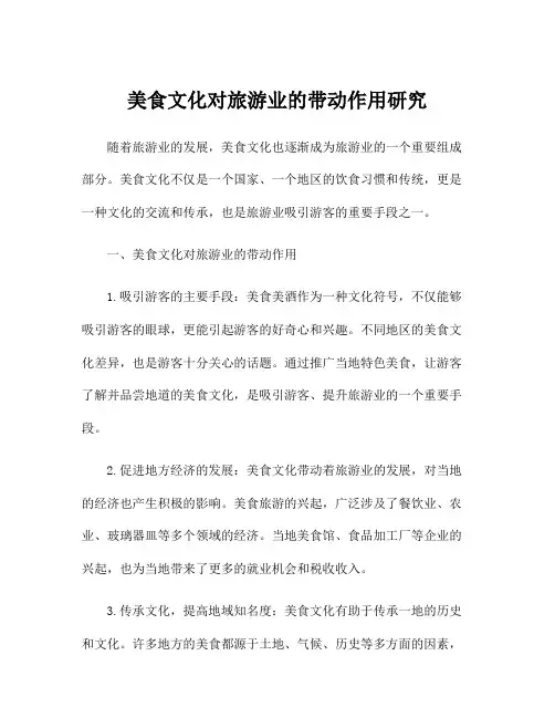 美食文化对旅游业的带动作用研究