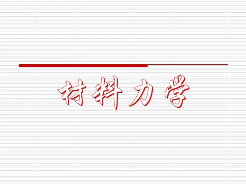材料力学(孙训方版全套课件)